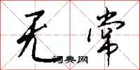 钱沛云无常行书怎么写