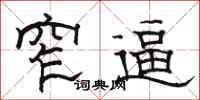 骆恒光窄逼隶书怎么写