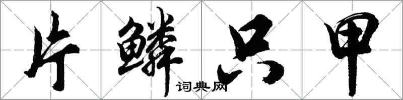 胡问遂片鳞只甲行书怎么写