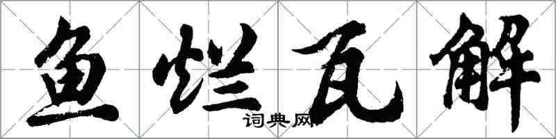 胡问遂鱼烂瓦解行书怎么写