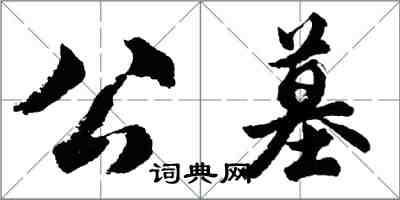 胡问遂公墓行书怎么写