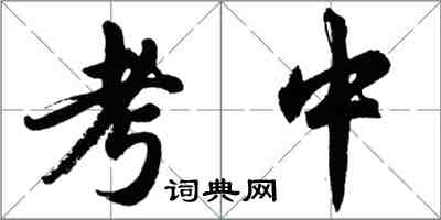 胡问遂考中行书怎么写