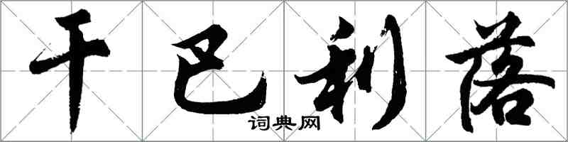胡问遂干巴利落行书怎么写