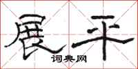 骆恒光展平隶书怎么写