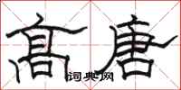 骆恒光高唐隶书怎么写