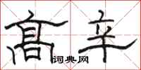 骆恒光高辛隶书怎么写
