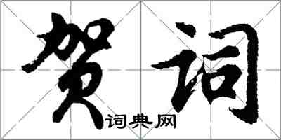 胡问遂贺词行书怎么写