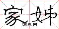 骆恒光家姊隶书怎么写