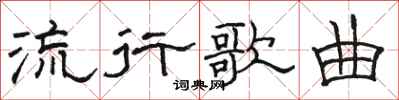 骆恒光流行歌曲隶书怎么写