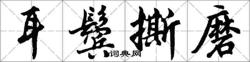 胡问遂耳鬓撕磨行书怎么写