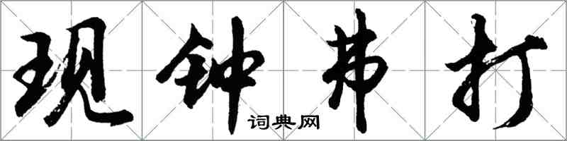 胡问遂现钟弗打行书怎么写