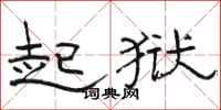 骆恒光起狱隶书怎么写