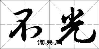 胡问遂不光行书怎么写