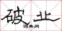 骆恒光破业隶书怎么写