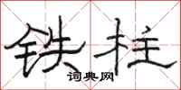 骆恒光铁柱隶书怎么写