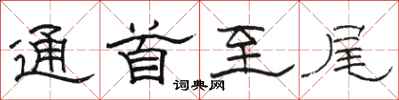 骆恒光通首至尾隶书怎么写