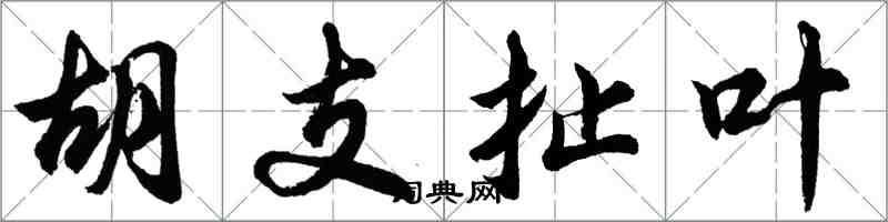 胡问遂胡支扯叶行书怎么写