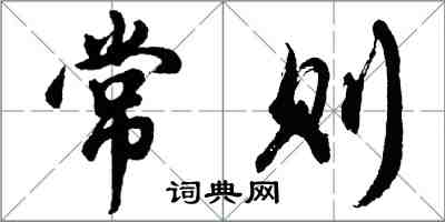 胡问遂常则行书怎么写