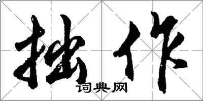 胡问遂拙作行书怎么写