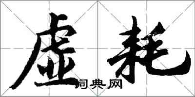 胡问遂虚耗行书怎么写