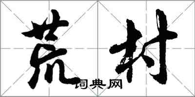 胡问遂荒村行书怎么写