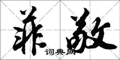 胡问遂菲敬行书怎么写