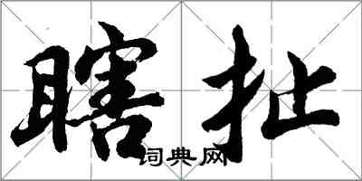 胡问遂瞎扯行书怎么写