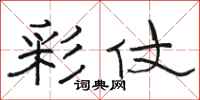 骆恒光彩仗隶书怎么写