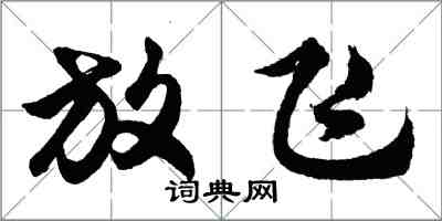 胡问遂放飞行书怎么写