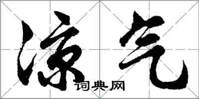 胡问遂凉气行书怎么写