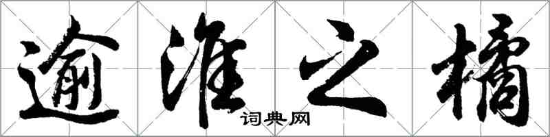 胡问遂逾淮之橘行书怎么写