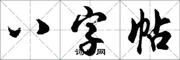 胡问遂八字帖行书怎么写