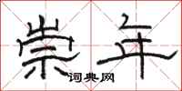 骆恒光崇年隶书怎么写