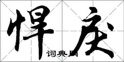 胡问遂悍戾行书怎么写