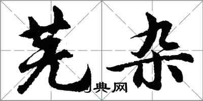 胡问遂芜杂行书怎么写