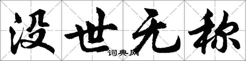 胡问遂没世无称行书怎么写