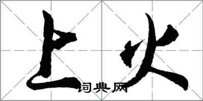 胡问遂上火行书怎么写