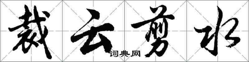 胡问遂裁云剪水行书怎么写
