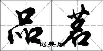 胡问遂品茗行书怎么写