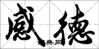 胡问遂感德行书怎么写