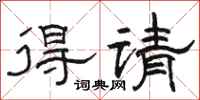 骆恒光得请隶书怎么写