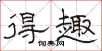 骆恒光得趣隶书怎么写