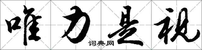 胡问遂唯力是视行书怎么写
