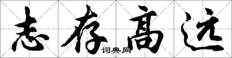 胡问遂志存高远行书怎么写