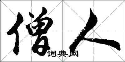 胡问遂僧人行书怎么写