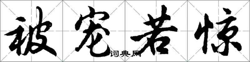 胡问遂被宠若惊行书怎么写