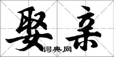 胡问遂娶亲行书怎么写