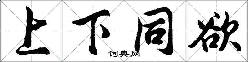 胡问遂上下同欲行书怎么写