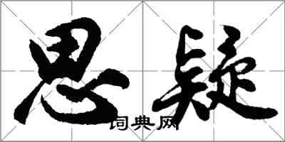 胡问遂思疑行书怎么写