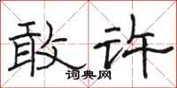 骆恒光敢许隶书怎么写